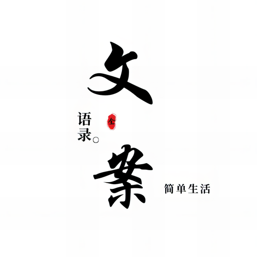 【分享】文案素材🔥汇集众多名人名言、经典语录🔥会员版-爱乐享资源网