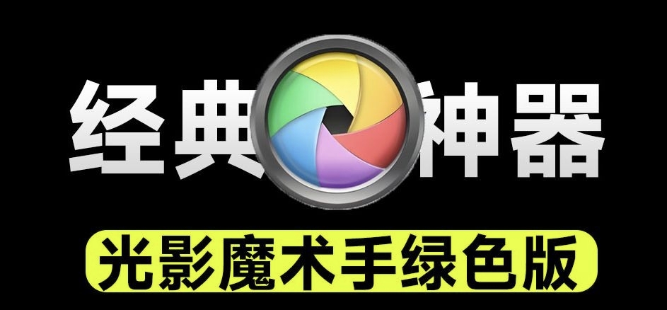 【分享】光影魔术手绿色版，内置Ai功能，修图更加便捷，纯免费经典-爱乐享资源网