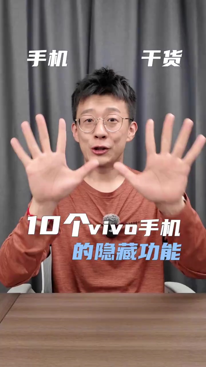 【玩机视频】10个vivo手机的隐藏功能你知道几个-爱乐享资源网