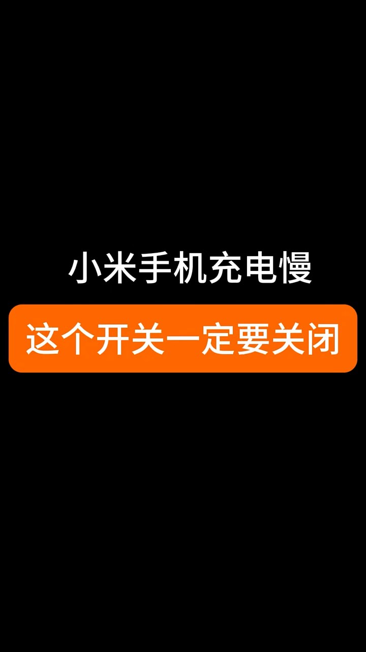【玩机秘籍】手机充电慢？-爱乐享资源网