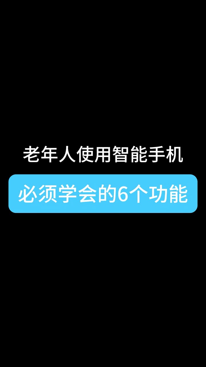 【玩机秘籍】老年机必会的功能-爱乐享资源网