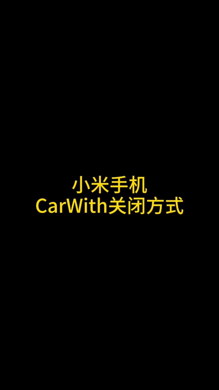【玩机秘籍】小米carwi功能-爱乐享资源网
