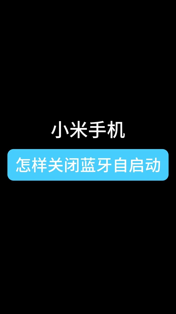 【玩机秘籍】关闭狼蓝牙自启动-爱乐享资源网