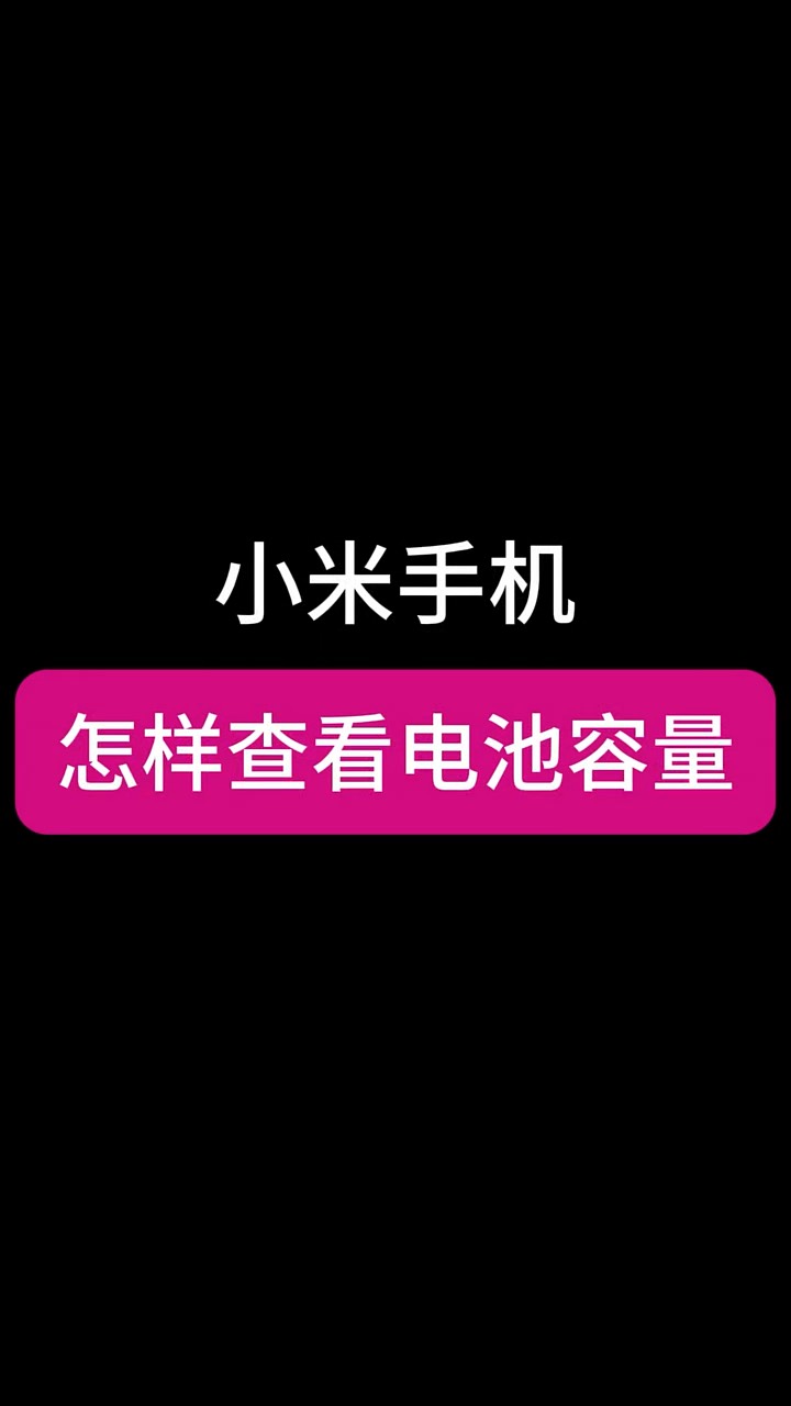 【玩机秘籍】查看电池容量-爱乐享资源网