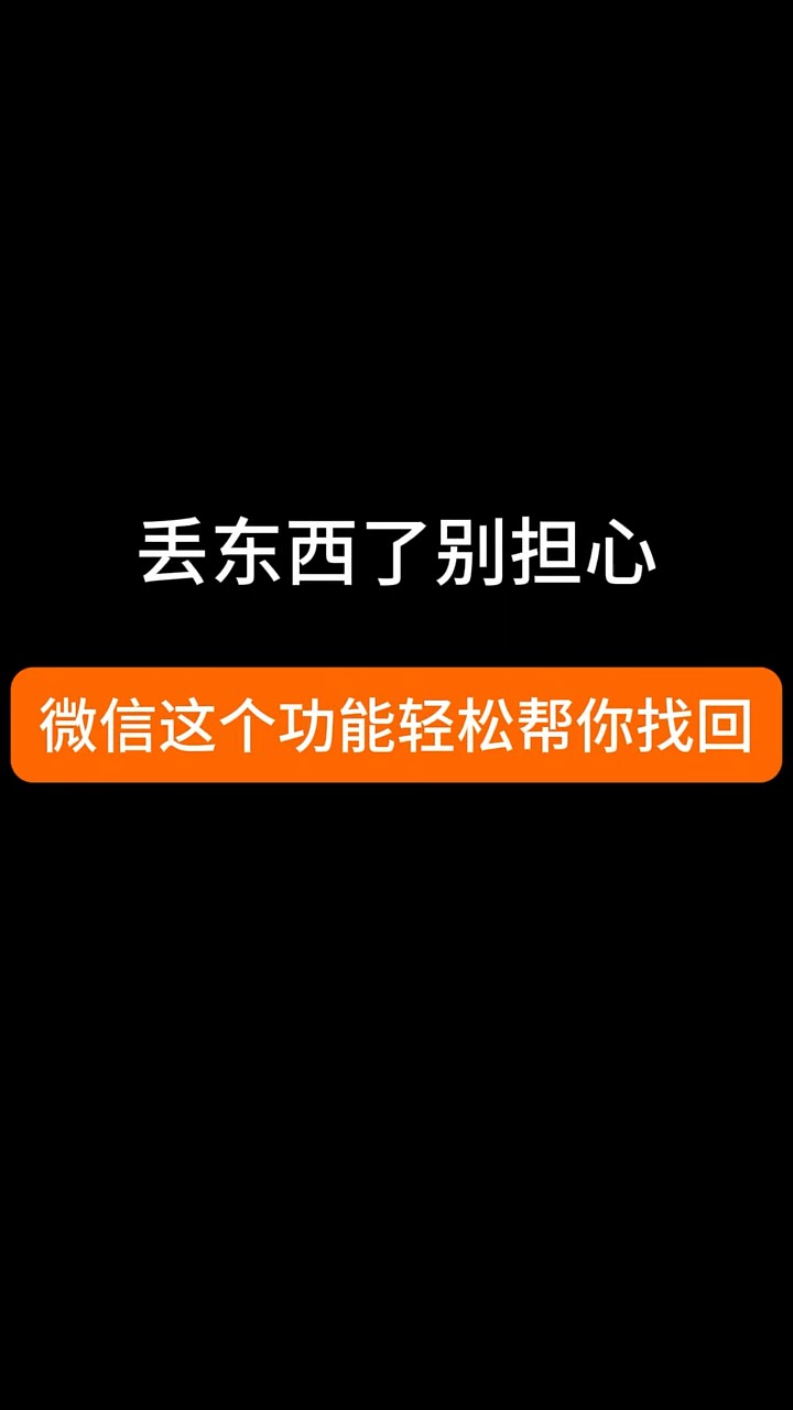 【玩机秘籍】丢东西别担心-爱乐享资源网