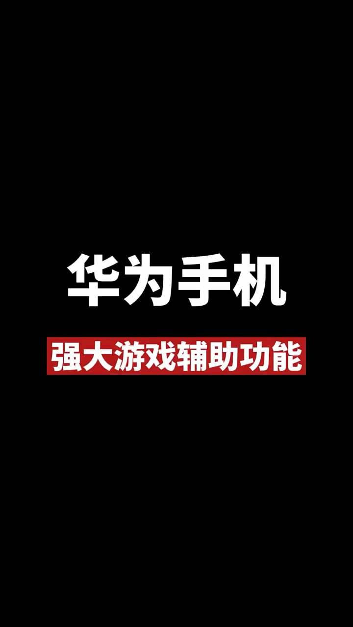 【玩机秘籍】华为手机游戏辅助-爱乐享资源网