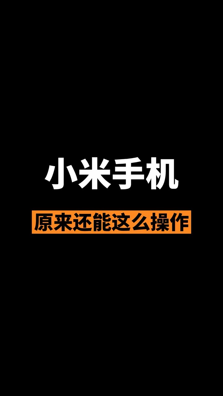 【玩机秘籍】小米还能这样操作-爱乐享资源网