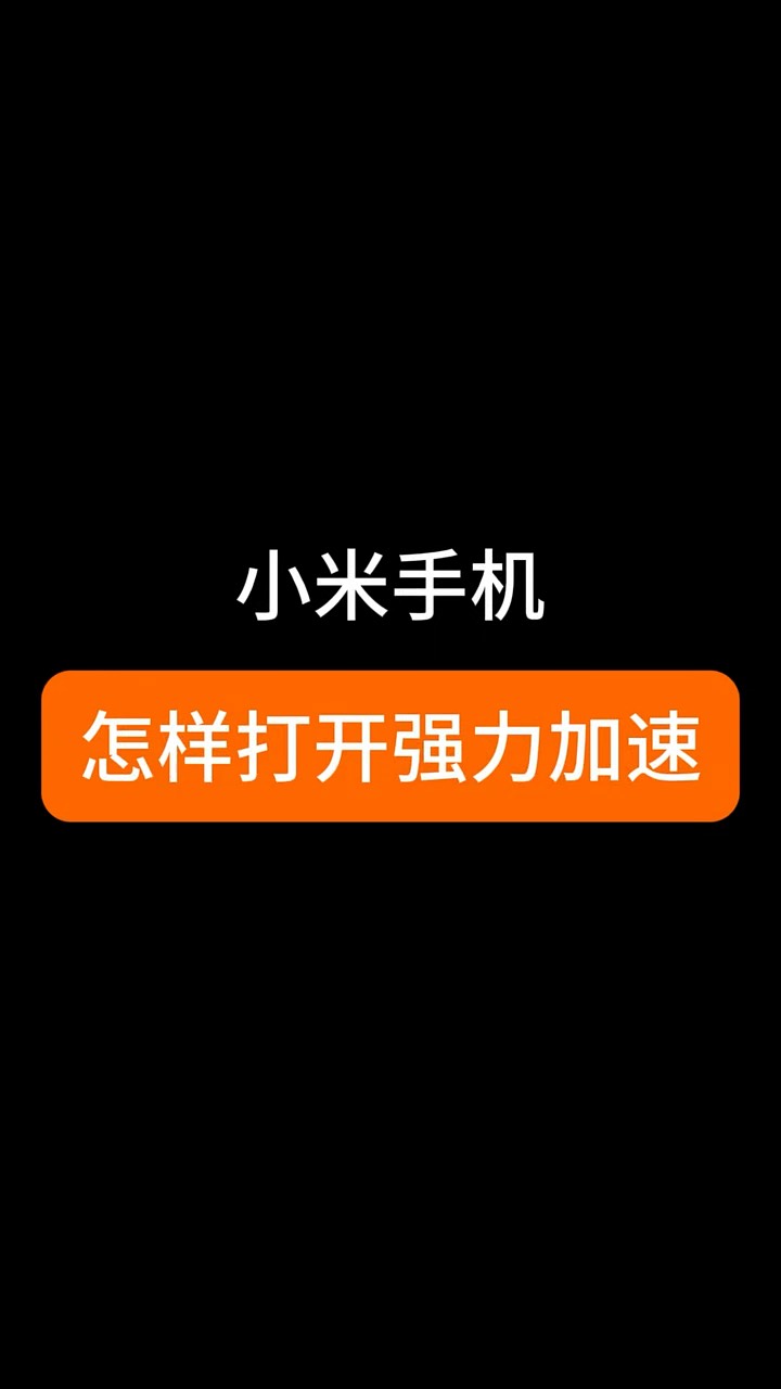 【玩机秘籍】小米强力加速-爱乐享资源网