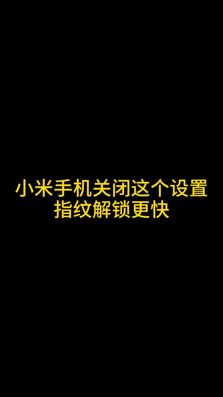 【玩机秘籍】指纹速度超快-爱乐享资源网
