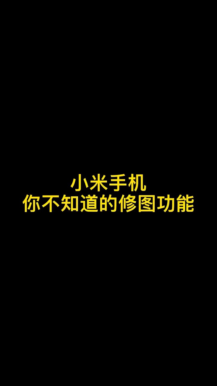 【玩机秘籍】小米修图-爱乐享资源网