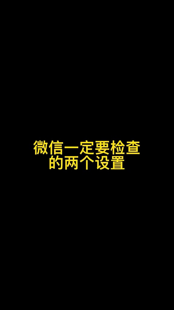 【玩机秘籍】微信设置检查-爱乐享资源网