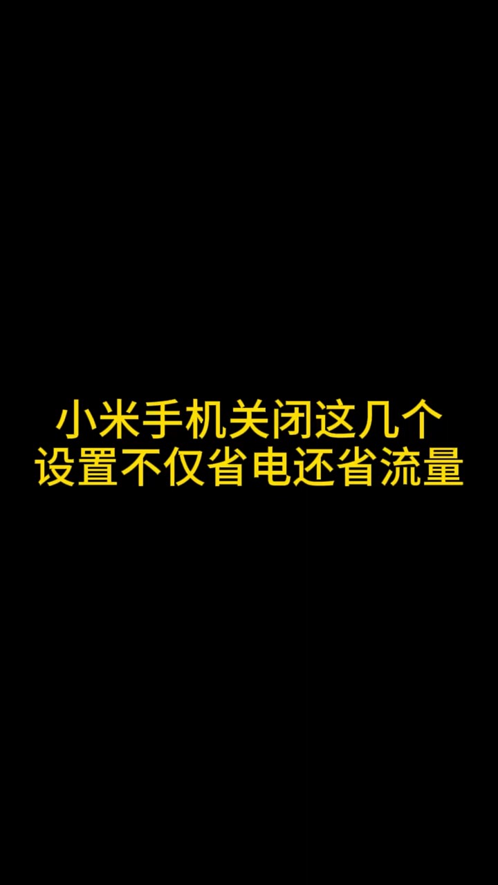 【玩机秘籍】小米设置省电省流量-爱乐享资源网