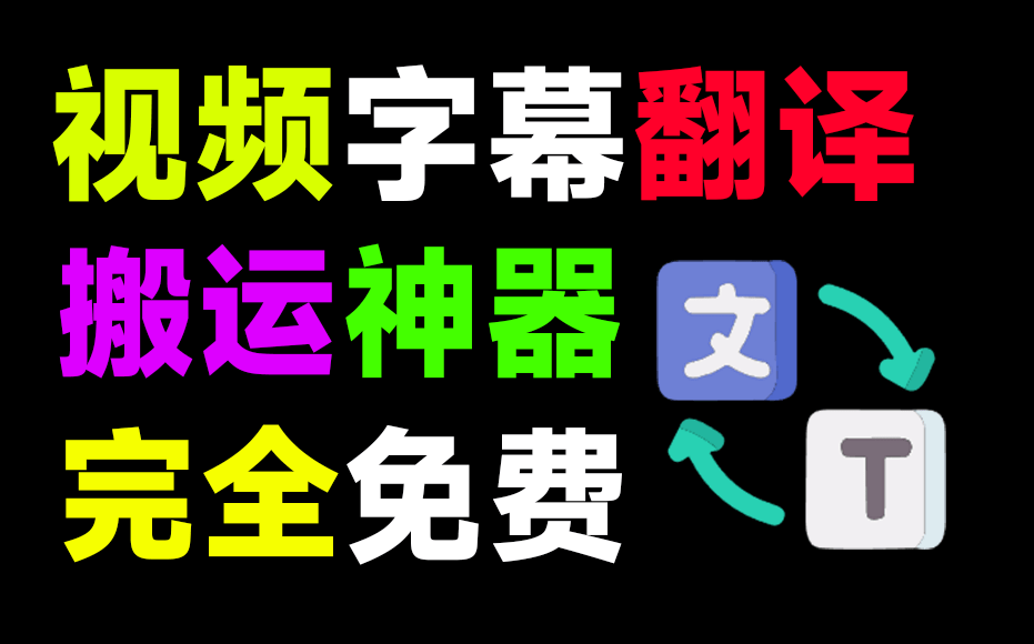 【分享】无需GPU，一键视频转录翻译并添加字幕，秒杀一众付费产品-爱乐享资源网
