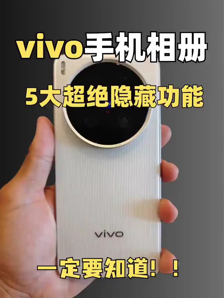 【玩机视频】vivo相册的这些功能-爱乐享资源网