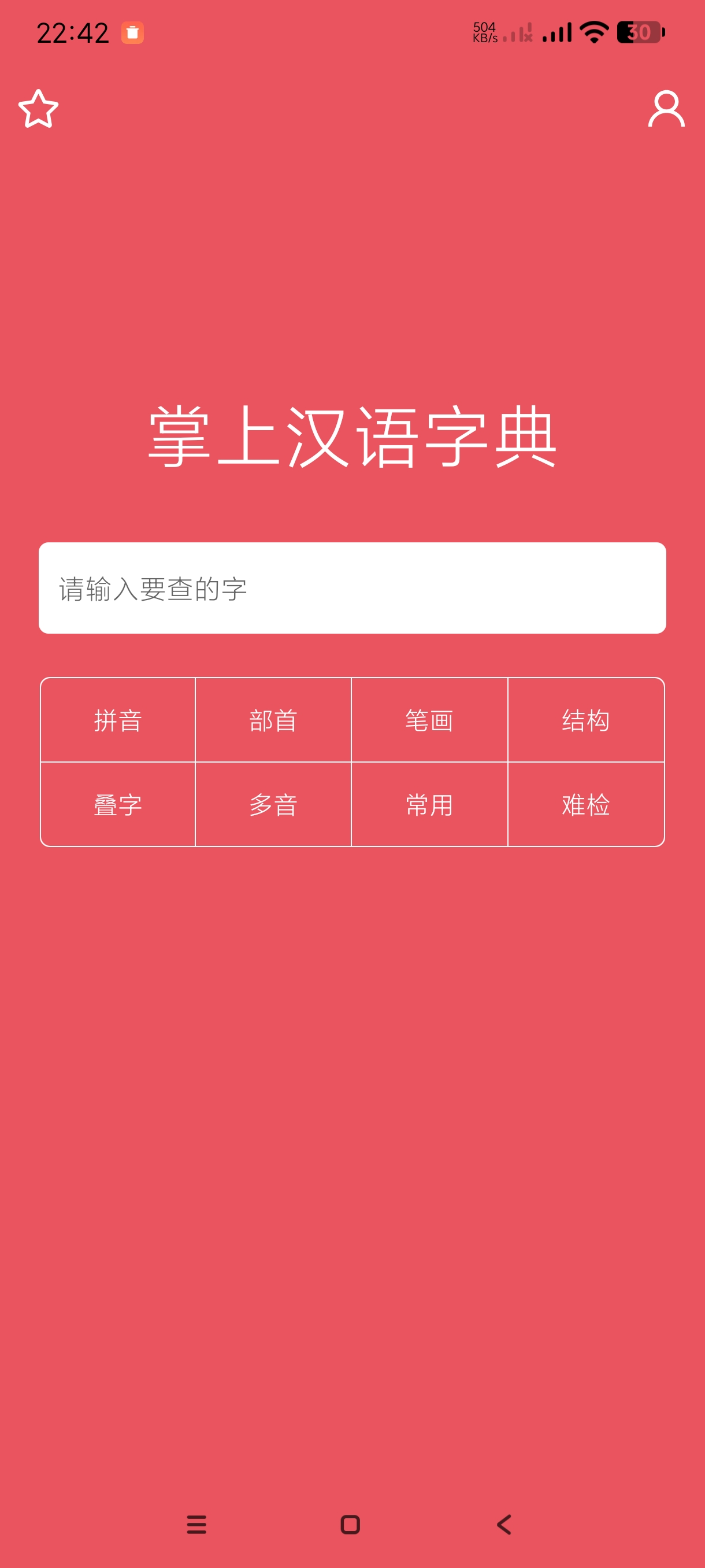 【分享】掌汉语字典2.0.22🔥安卓神器｜手机字典🔥纯净版-爱乐享资源网