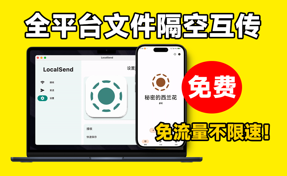 【分享】传输速度50M/s，免费文件隔空投送！局域网多平台互传-爱乐享资源网