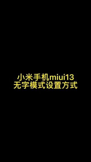 【玩机教程】一个视频教你如何拥有无字桌面，小米无字教程-爱乐享资源网