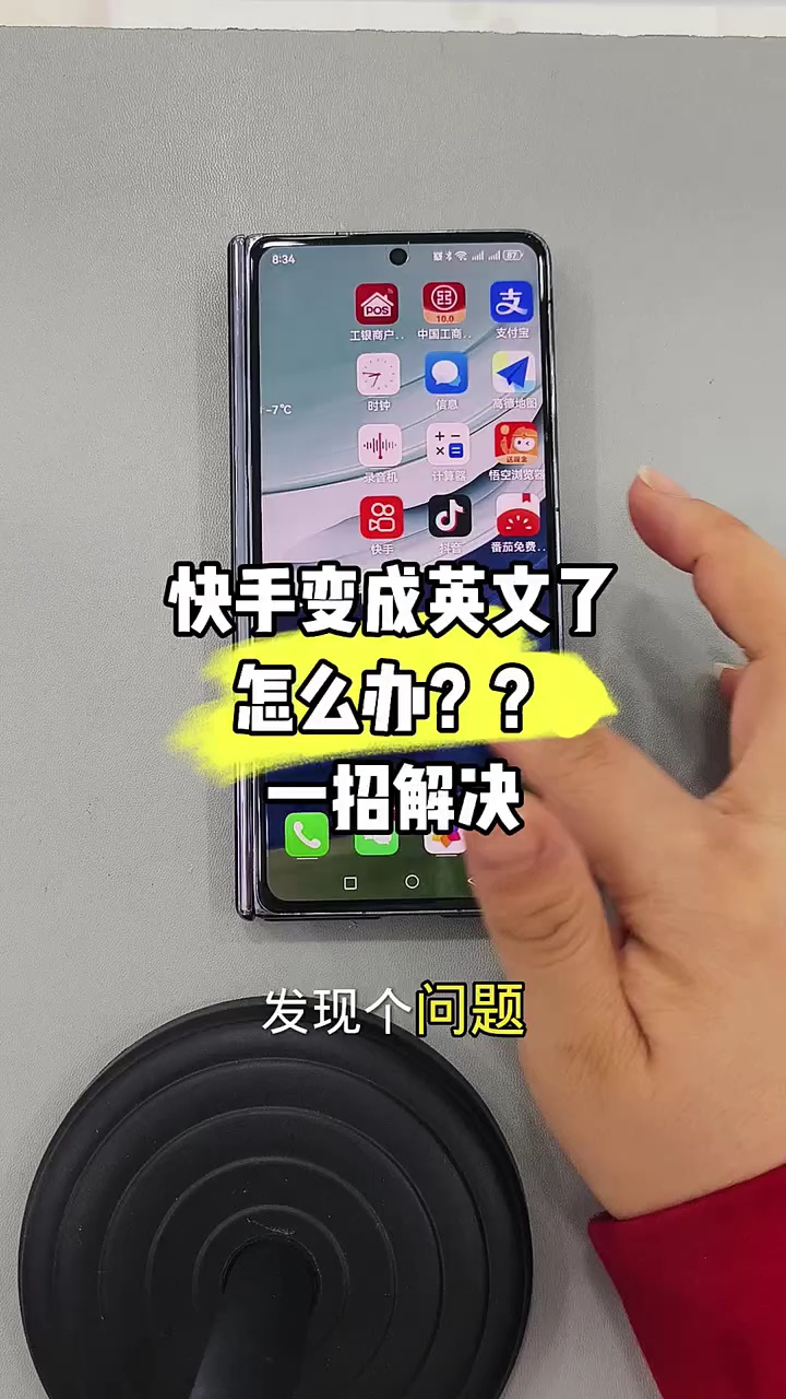 【玩机秘籍】快手变成英文？-爱乐享资源网