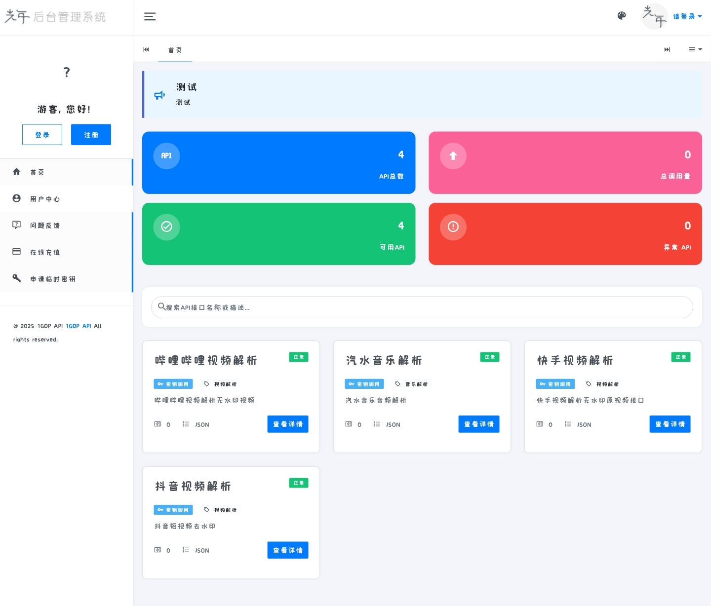 霄欧API管理系统-开源版-爱乐享资源网