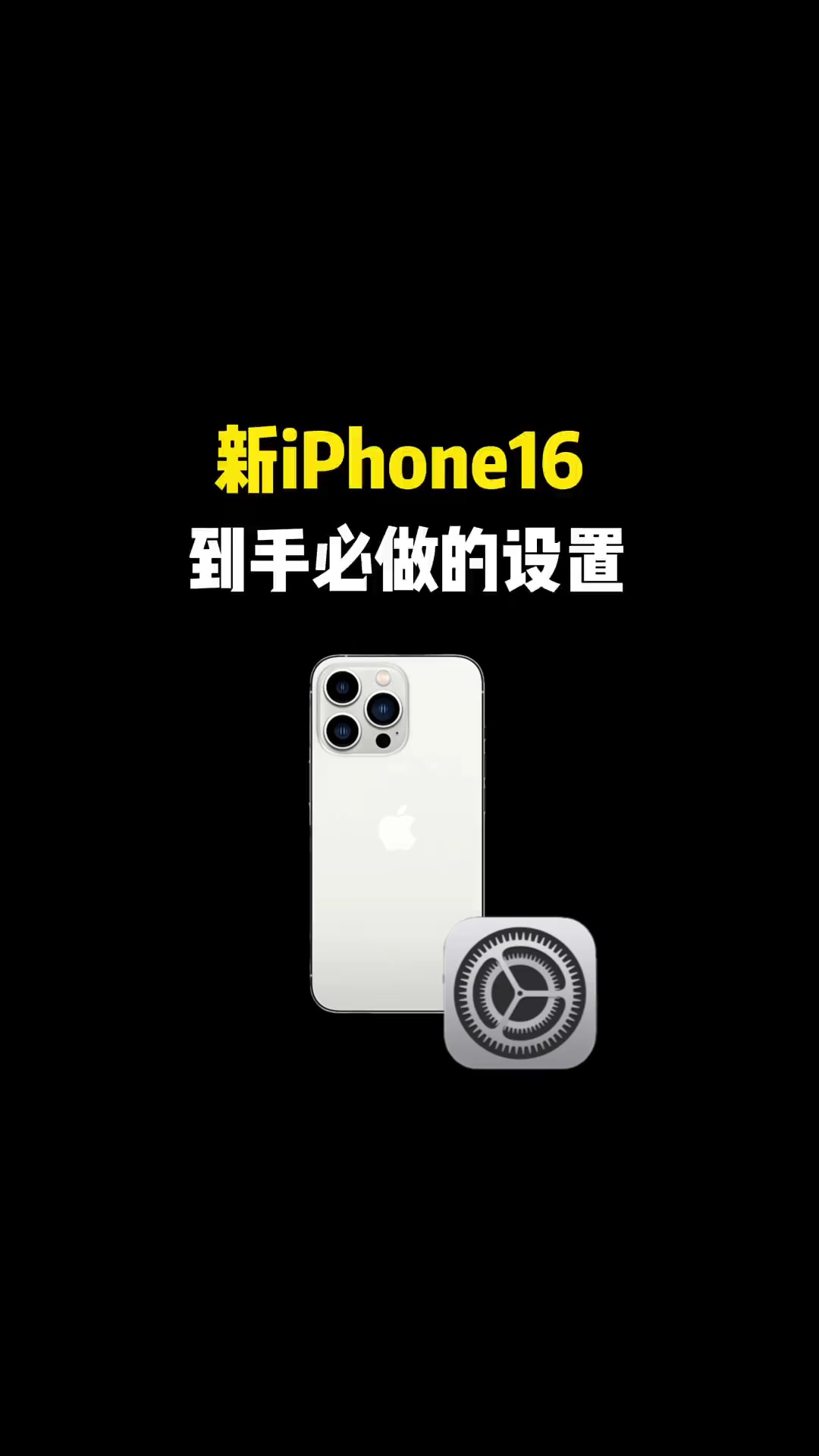 【玩机教程】苹果16手机到手必做的设置-爱乐享资源网