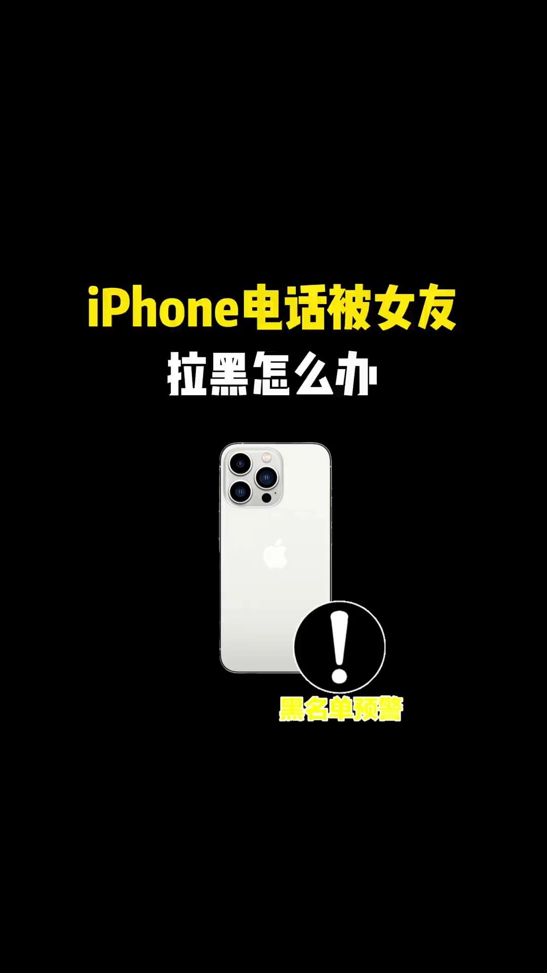 【玩机教程】苹果电话被女友拉黑怎么办？-爱乐享资源网