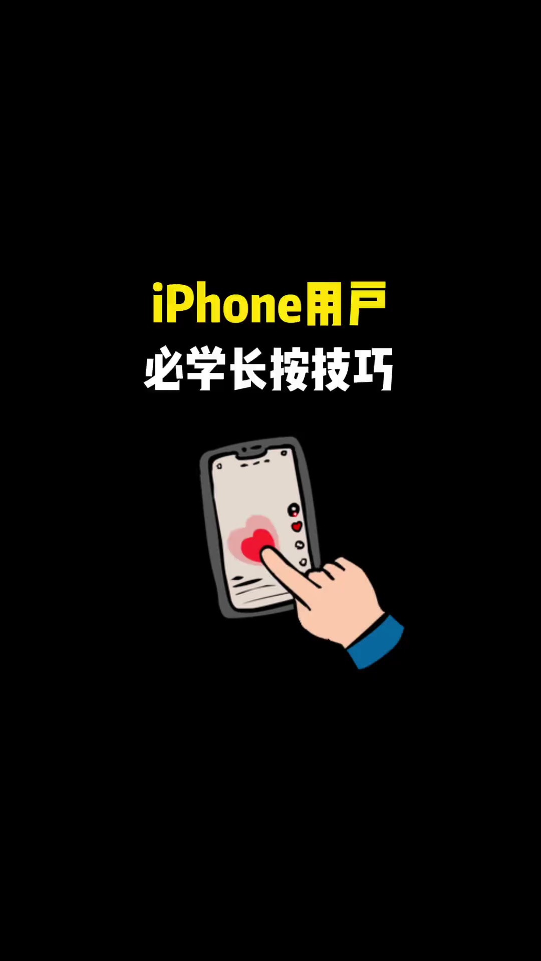 【玩机教程】苹果手机用户必学的长按功能-爱乐享资源网