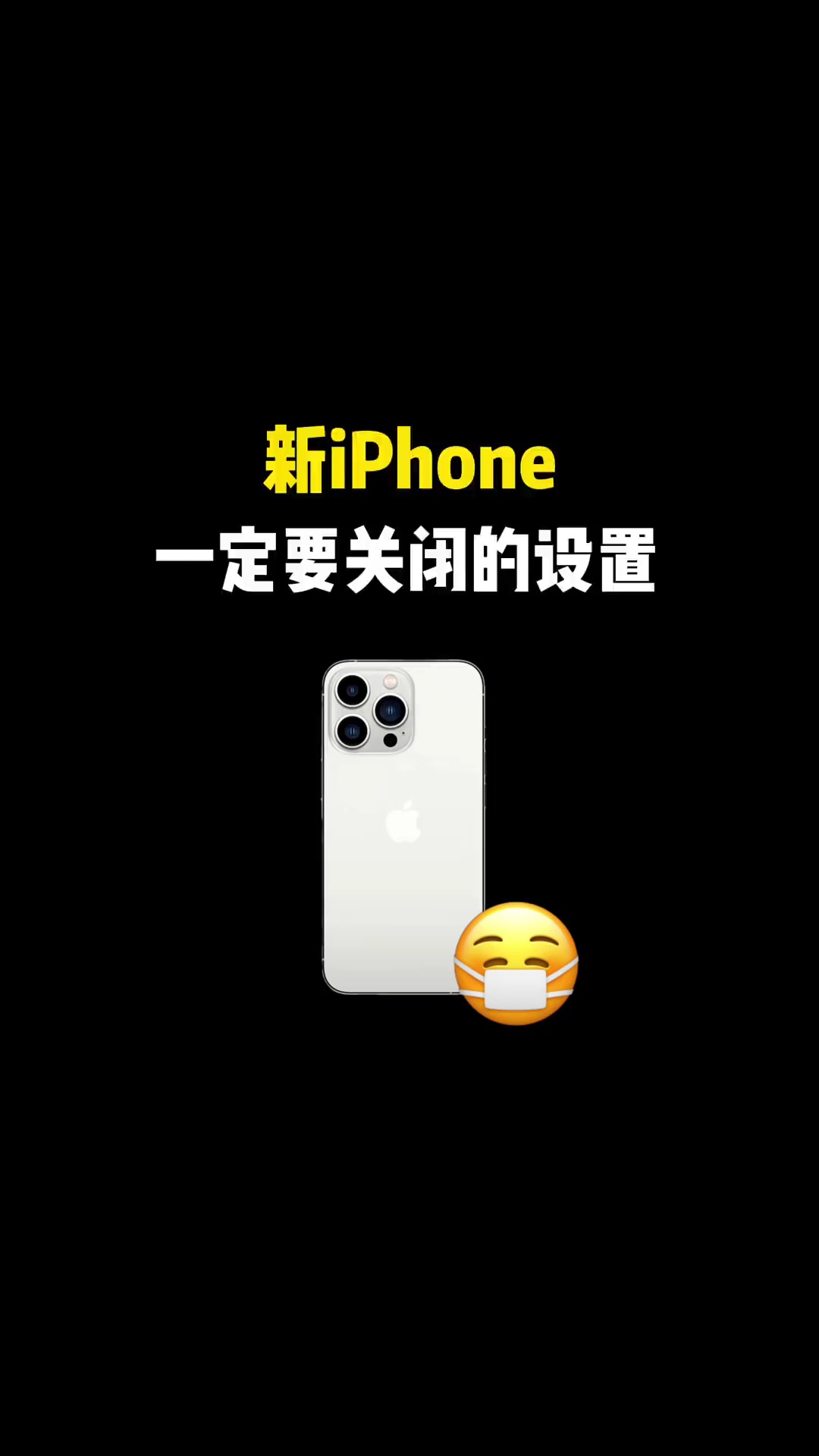 【玩机教程】新苹果手机一定要关闭的功能-爱乐享资源网