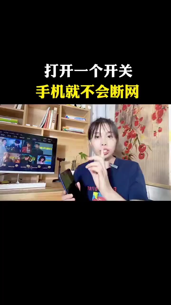 【玩机视频】打开这个开关，让你的手机不断网-爱乐享资源网