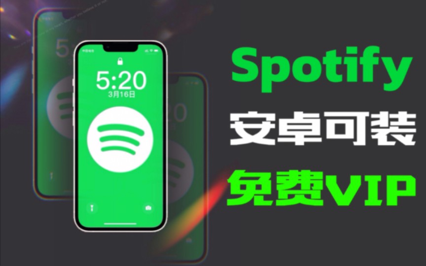 【分享】Spotify下载【声破天下载】免费VIP且安卓手机可用-爱乐享资源网