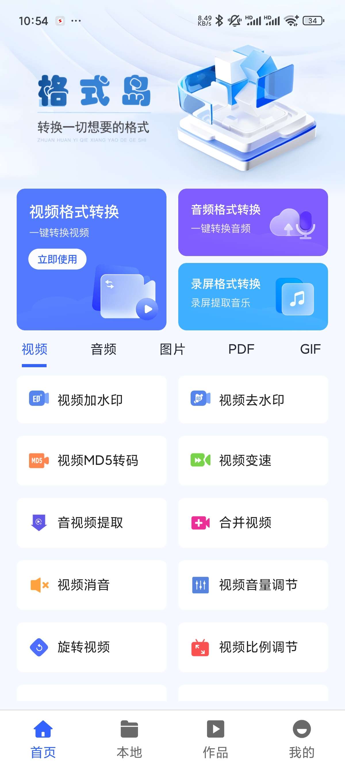【安卓】格式岛 1.0.1🔥短视频去水印⭐格式转换大全-爱乐享资源网