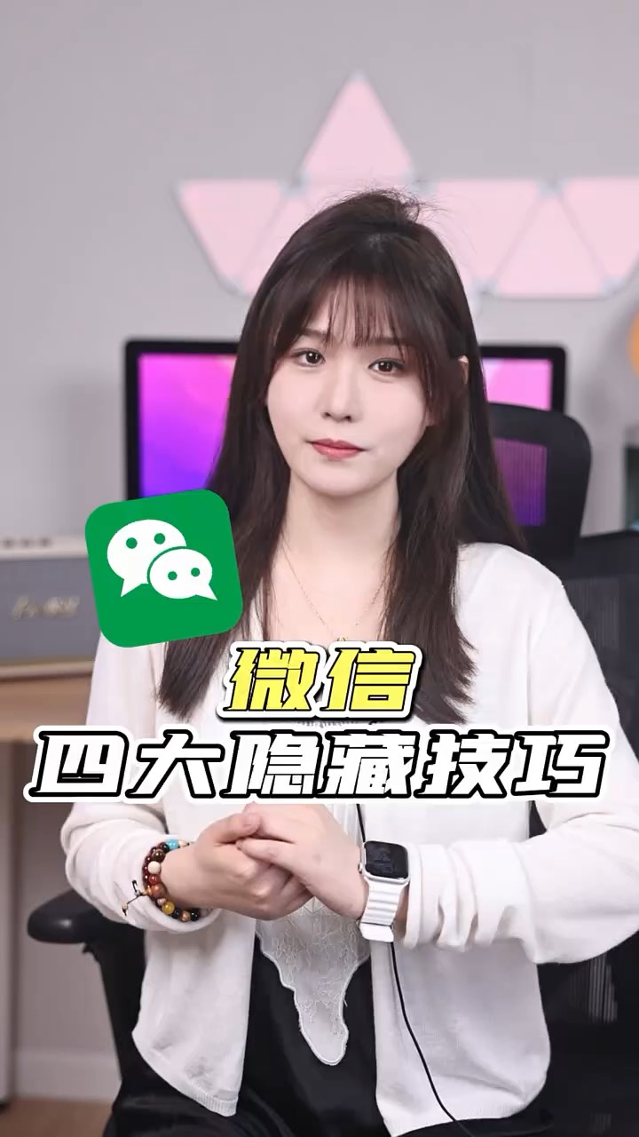 【玩机秘籍】微信4大隐藏技巧-爱乐享资源网