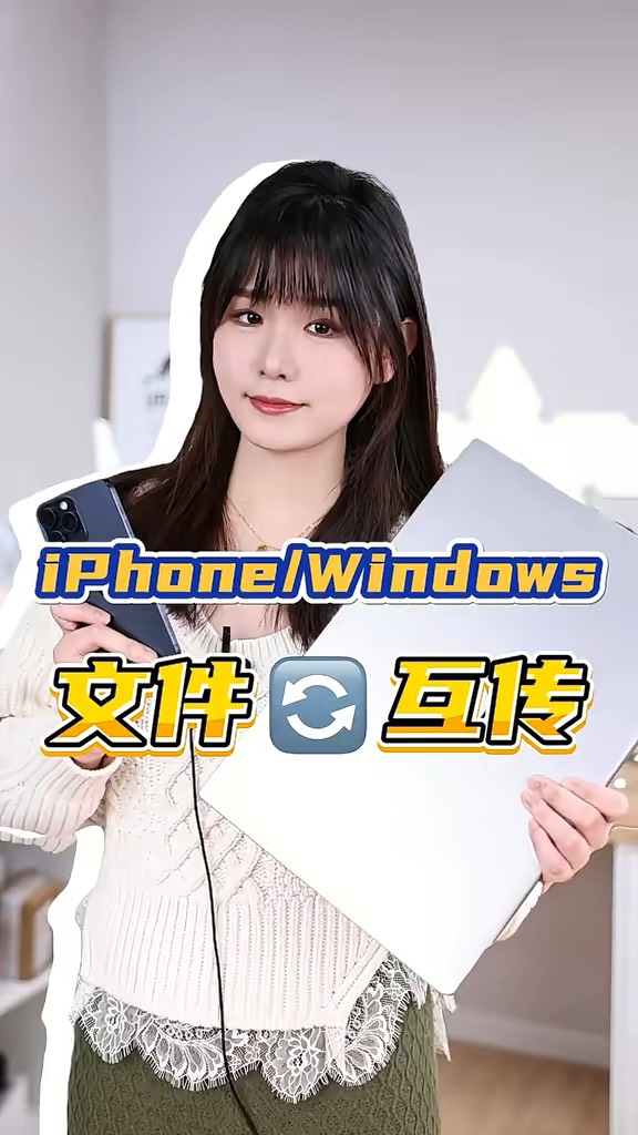 【玩机秘籍】苹果和电脑文件互传-爱乐享资源网