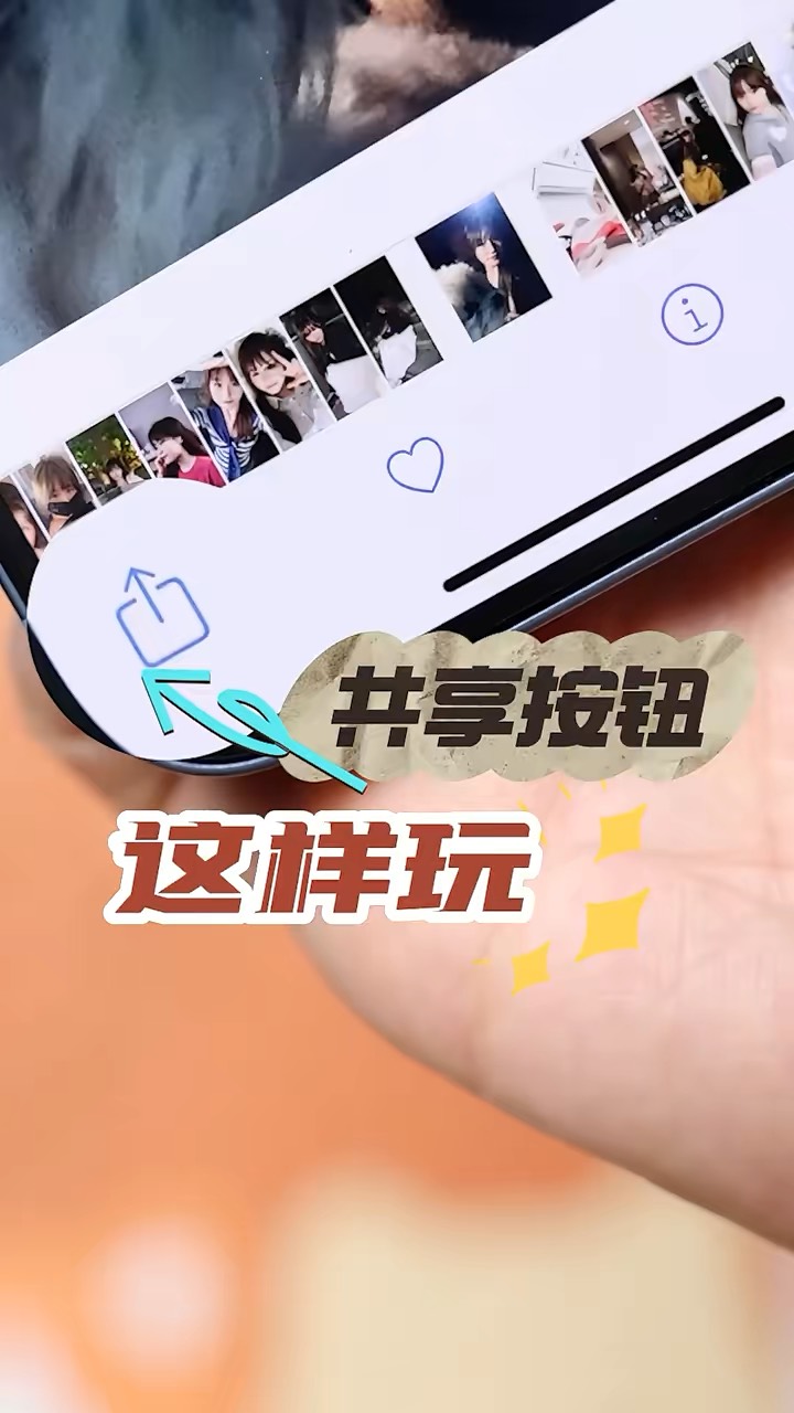 【玩机秘籍】共享按钮这样玩-爱乐享资源网