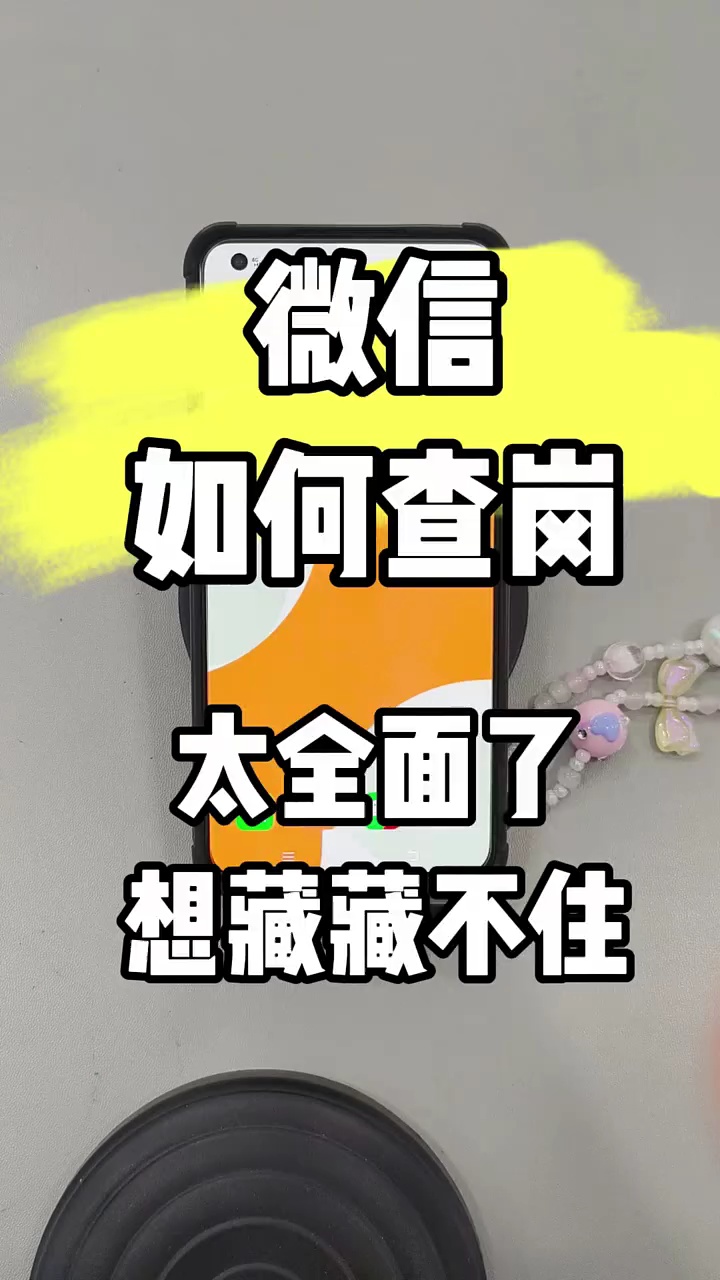 【玩机秘籍】微信如何查岗-爱乐享资源网