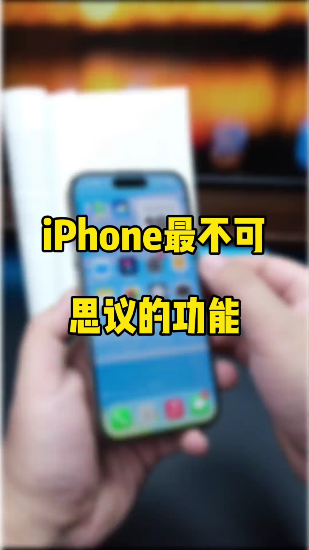 【玩机秘籍】最不可思议的功能-爱乐享资源网