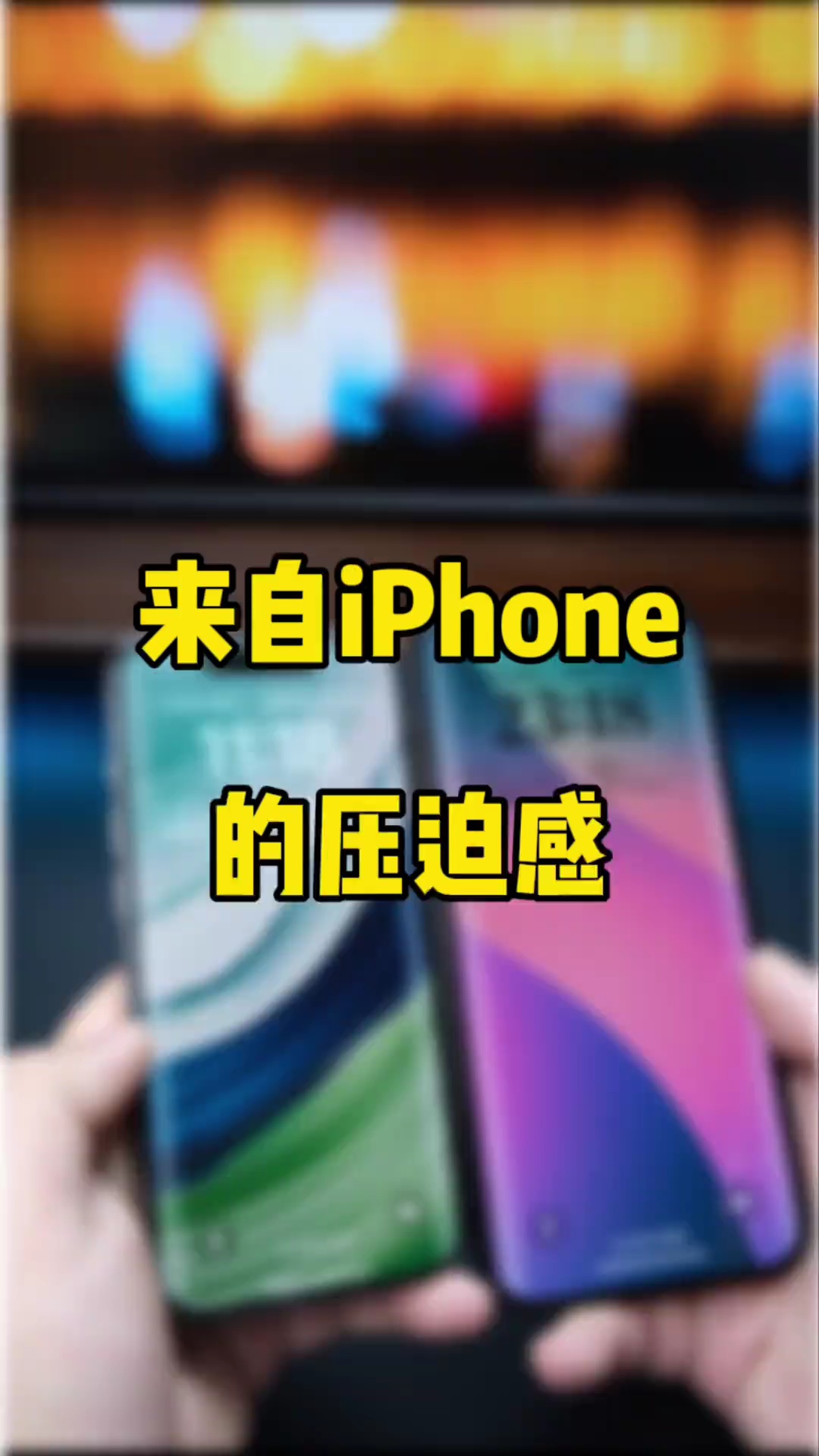 【玩机秘籍】来自苹果手机的压迫感-爱乐享资源网