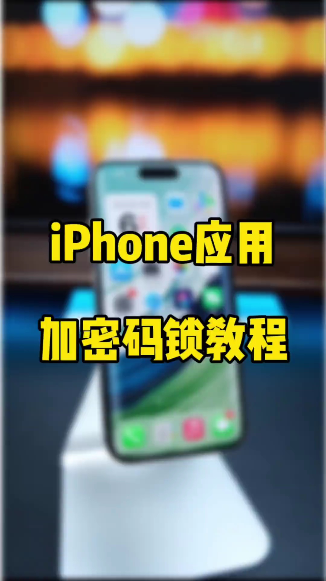 【玩机秘籍】应用加密码锁-爱乐享资源网