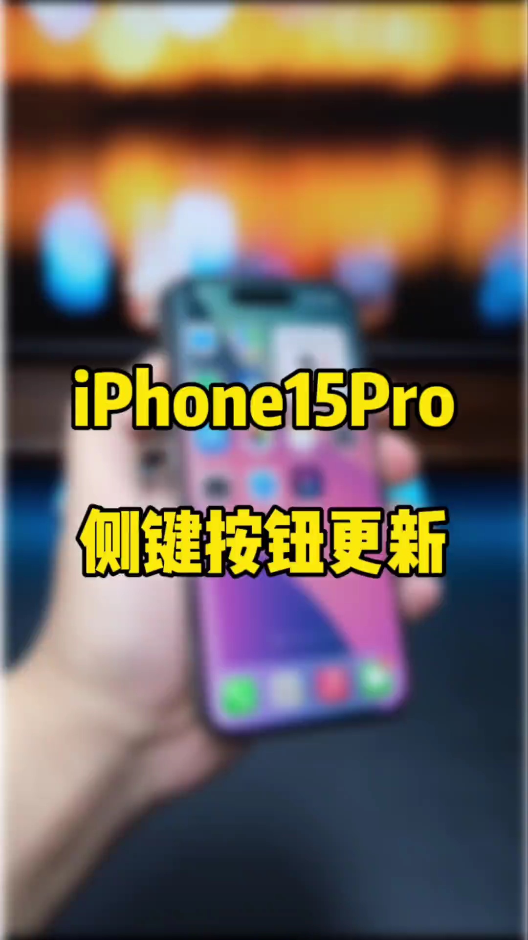 【玩机秘籍】侧键按钮更新-爱乐享资源网