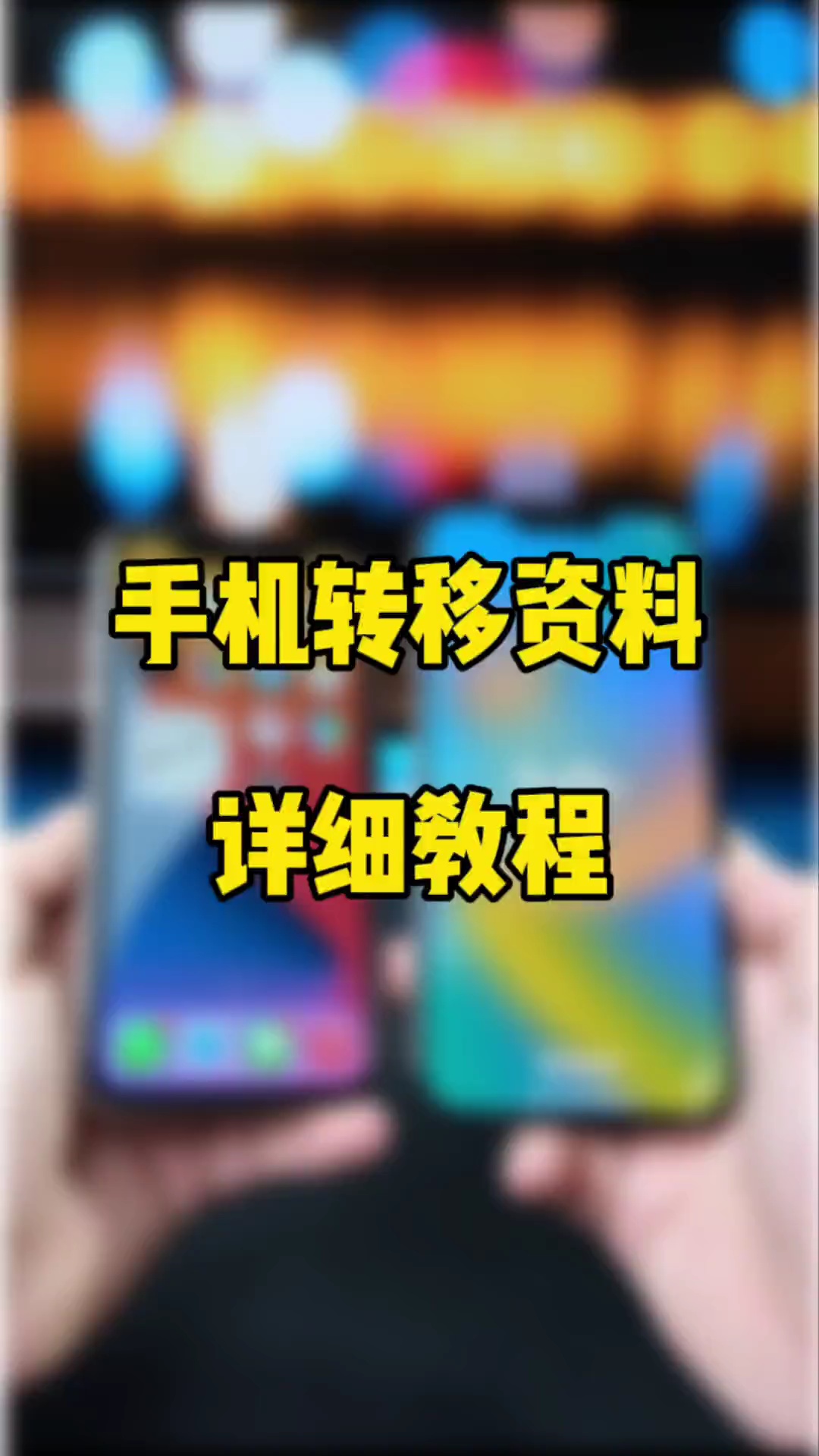 【玩机秘籍】手机转移资料-爱乐享资源网