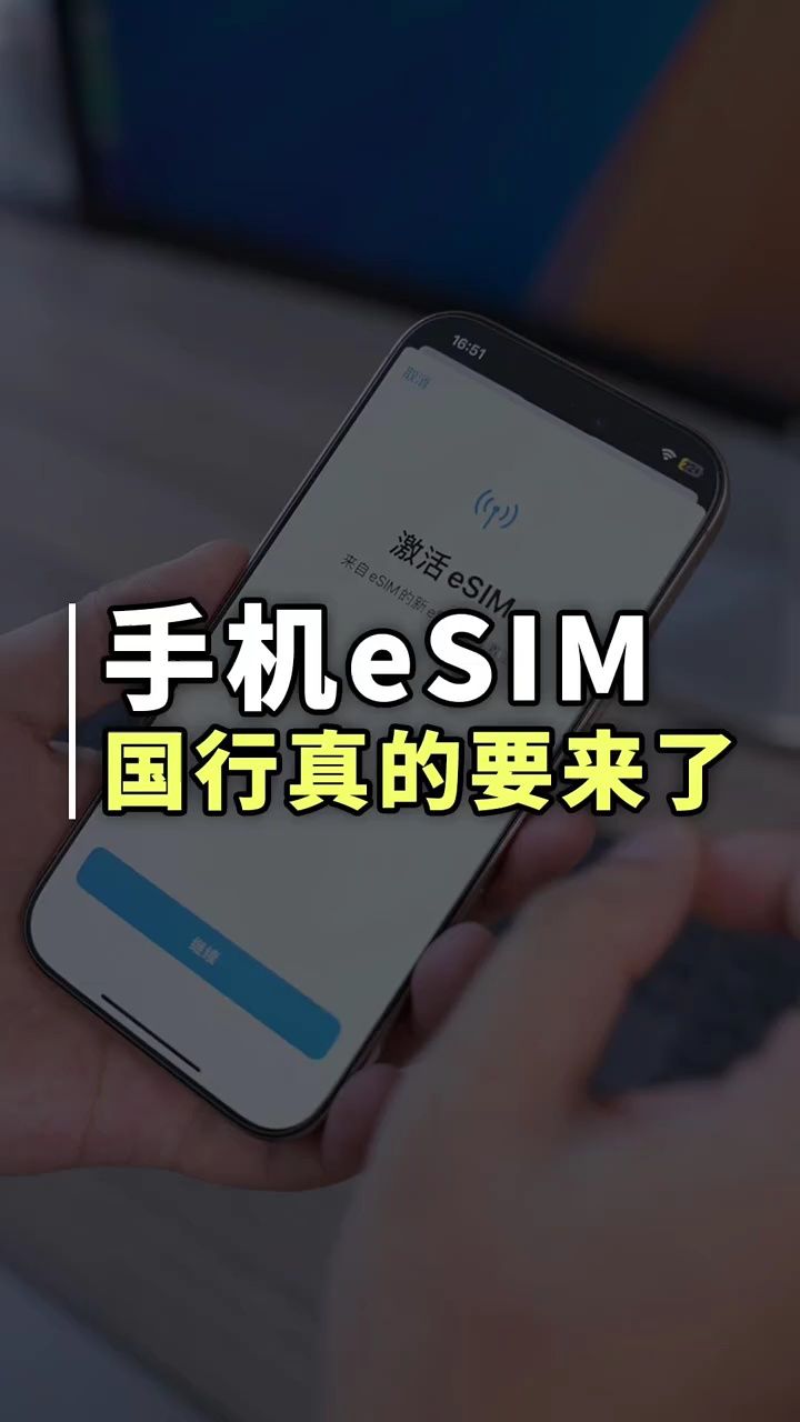 【玩机秘籍】手机esim-爱乐享资源网