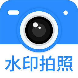 【分享】水印相机🔥工作拍照🔥打卡必备🔥绿色无广告🔥-爱乐享资源网
