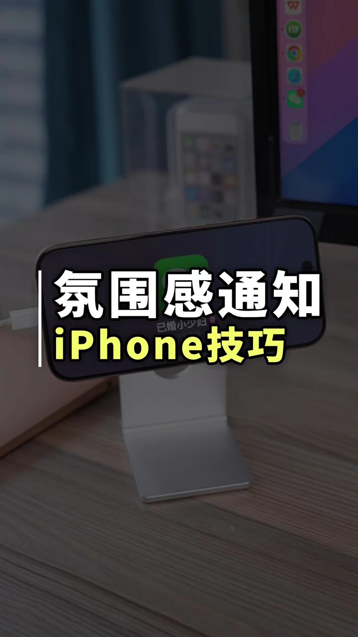 【玩机秘籍】氛围感通知-爱乐享资源网