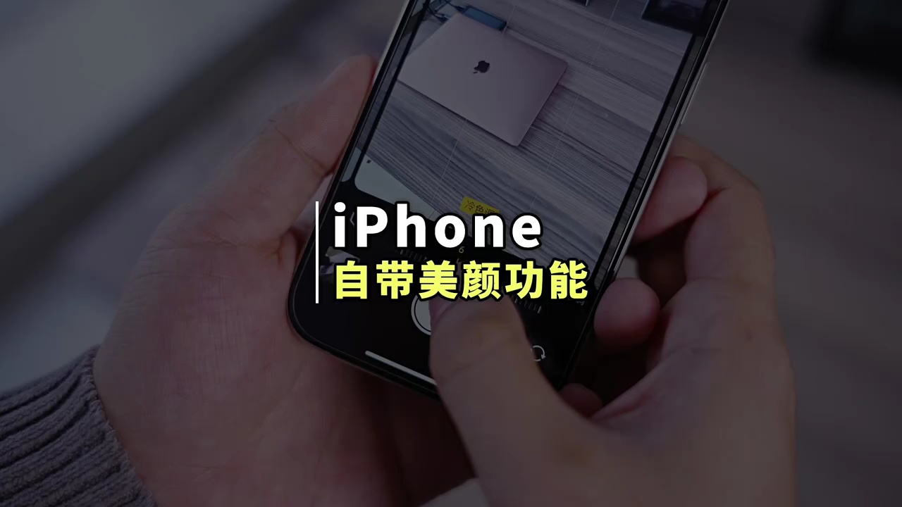 【玩机秘籍】自带美颜功能-爱乐享资源网