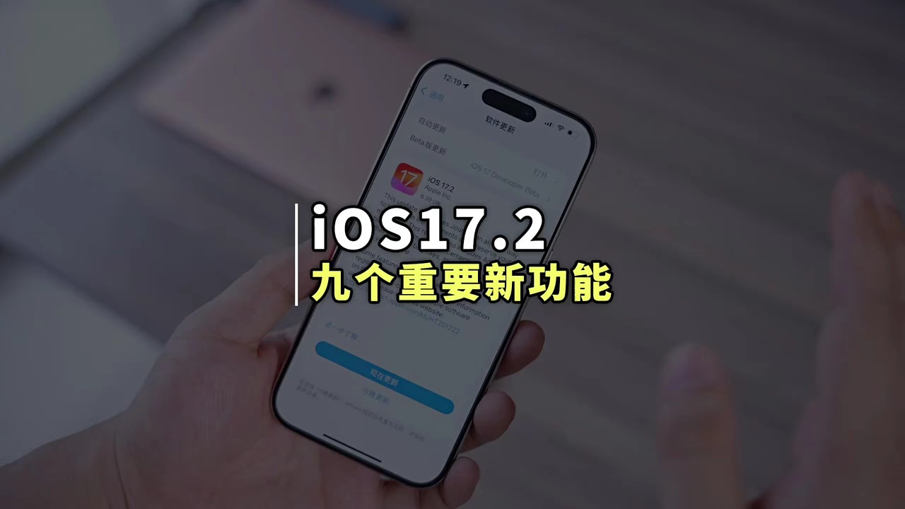 【玩机秘籍】ios17.2九个重要功能-爱乐享资源网