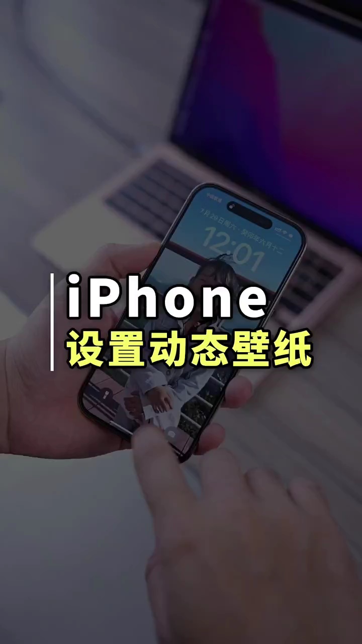 【玩机秘籍】设置动态壁纸-爱乐享资源网
