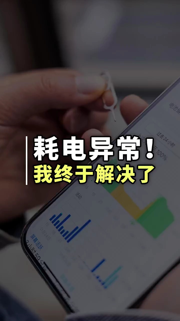 【玩机秘籍】耗电异常-爱乐享资源网