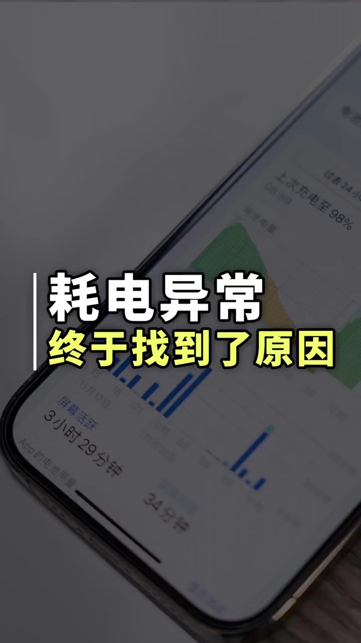【玩机秘籍】耗电异常终于找到原因了-爱乐享资源网