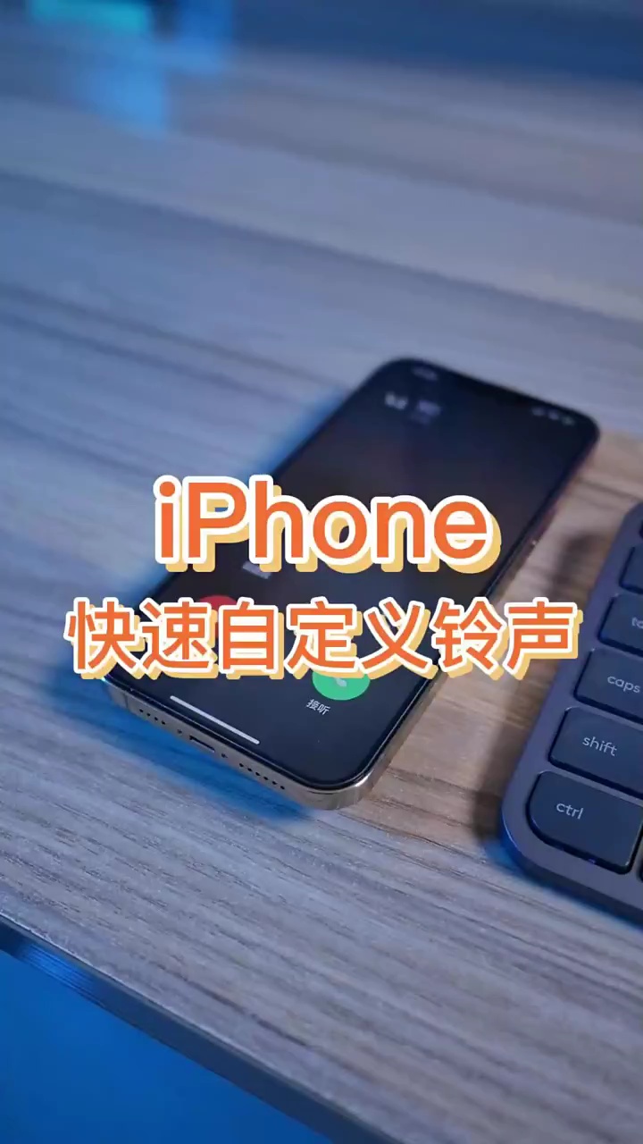 【玩机秘籍】快速自定义铃声-爱乐享资源网
