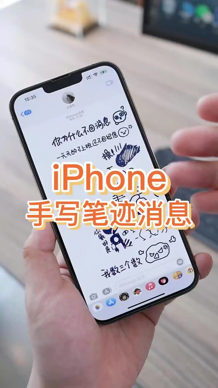 【玩机秘籍】苹果手机手写笔迹消息-爱乐享资源网