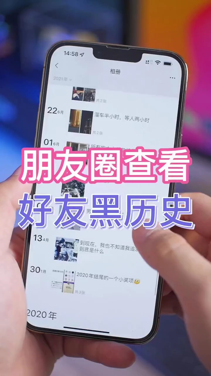 【玩机秘籍】朋友圈查看好友黑历史-爱乐享资源网